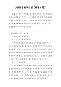小班开学教学计划【热选8篇】