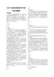 2017年财政部政府采购评审专家考试题库