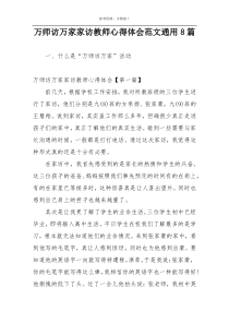 万师访万家家访教师心得体会范文通用8篇