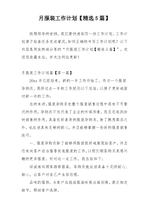 月服装工作计划【精选5篇】