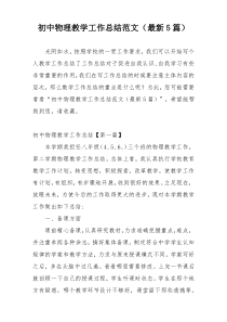 初中物理教学工作总结范文（最新5篇）