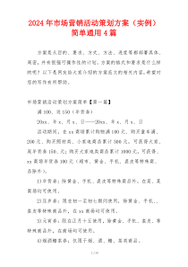 2024年市场营销活动策划方案（实例）简单通用4篇