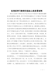 在党纪学习教育交流会上的发言材料 (2)