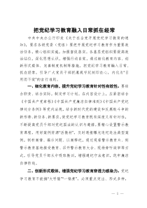 党纪学习教育研讨发言：把党纪学习教育融入日常抓在经常