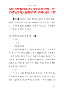 实用初中教师经验交流发言稿(样稿) 教师经验交流发言稿(样稿)样例（通用4篇）