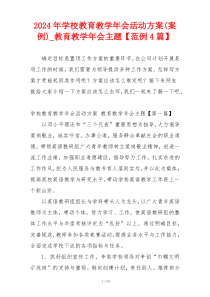 2024年学校教育教学年会活动方案(案例)_教育教学年会主题【范例4篇】