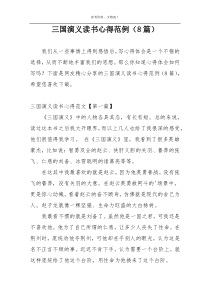 三国演义读书心得范例（8篇）