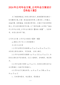 2024年公司年会方案_公司年会方案设计【热选5篇】