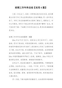 前期工作年终总结【实用4篇】