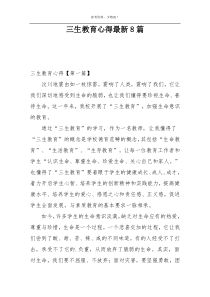 三生教育心得最新8篇