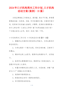 2024年口才机构周内工作计划_口才机构活动方案(案例)（8篇）