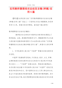实用教师暑期培训总结发言稿(样稿)实用5篇