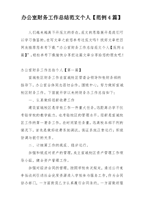 办公室财务工作总结范文个人【范例4篇】