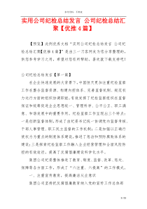 实用公司纪检总结发言 公司纪检总结汇聚【优推4篇】