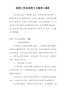 助班工作总结范文【通用5篇】