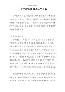 下乡支教心得体会范文5篇