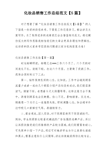 化妆品销售工作总结范文【5篇】