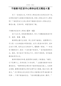不做教书匠读书心得体会范文精选8篇