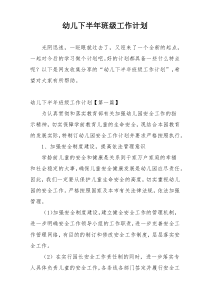 幼儿下半年班级工作计划