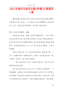 2024年课后交流发言稿(样稿)汇聚通用4篇
