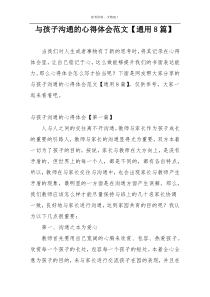 与孩子沟通的心得体会范文【通用8篇】
