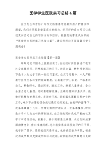 医学学生医院实习总结4篇