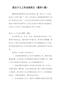 医生个人工作总结范文（通用5篇）