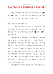 信访工作汇报发言材料实用【参考4篇】