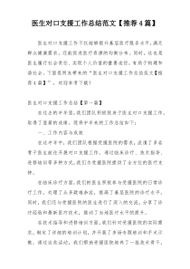 医生对口支援工作总结范文【推荐4篇】
