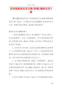 实用就职表态发言稿(样稿)精辟实用5篇