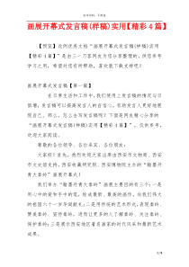 画展开幕式发言稿(样稿)实用【精彩4篇】