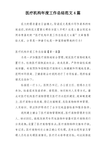 医疗机构年度工作总结范文4篇