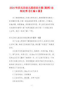 2024年庆元旦幼儿园活动方案(案例)自制走秀【汇编4篇】