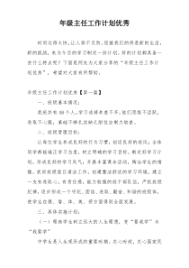 年级主任工作计划优秀