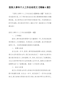 医院人事科个人工作总结范文【精编4篇】