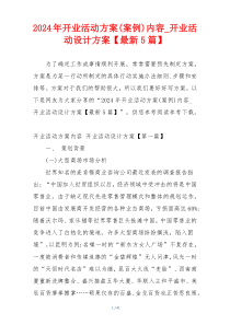 2024年开业活动方案(案例)内容_开业活动设计方案【最新5篇】