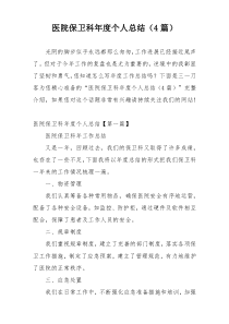 医院保卫科年度个人总结（4篇）