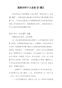 医院内科个人总结【5篇】