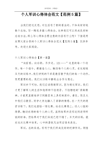 个人军训心得体会范文【范例5篇】