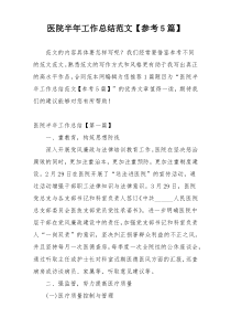 医院半年工作总结范文【参考5篇】