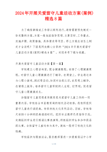 2024年开展关爱留守儿童活动方案(案例)精选8篇