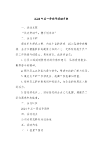 2024年五一劳动节活动方案