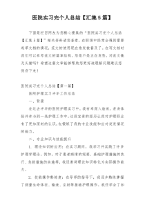 医院实习完个人总结【汇集5篇】
