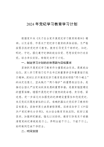 2024年党纪学习教育学习计划