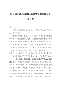 理论学习中心组党纪学习教育集中学习发言材料