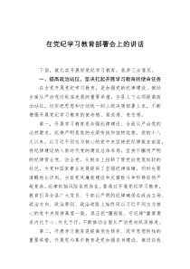 在党纪学习教育部署会上的讲话