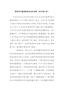 党纪学习教育的研讨发言材料老干部工作