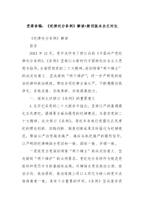 党课讲稿纪律处分条例解读新旧版本全文对比