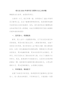 校长在2024年高考百日誓师大会上的讲稿