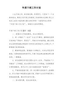 年度干部工作计划